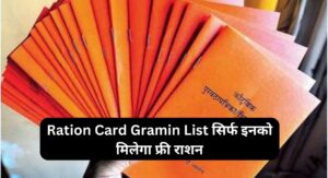 Read more about the article Ration Card Gramin List सिर्फ इनको मिलेगा फ्री राशन