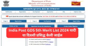 Read more about the article India Post GDS 5th Merit List 2024 यादी या दिवशी प्रसिद्ध केली जाईल