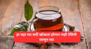 Read more about the article हा चहा घ्या सर्दी खोकला होणार नाही रेसिपी जाणून घ्या